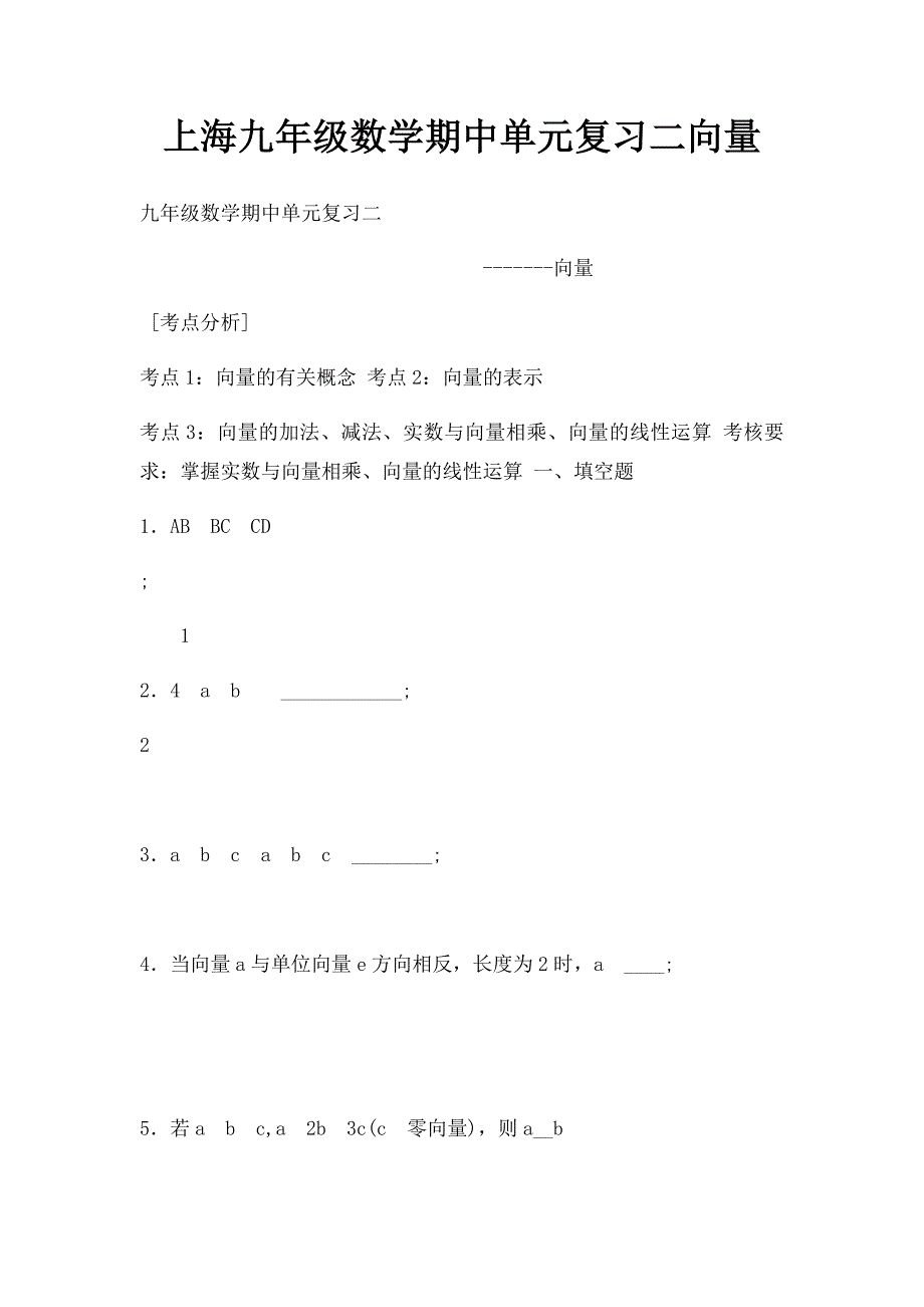 上海九年级数学期中单元复习二向量_第1页