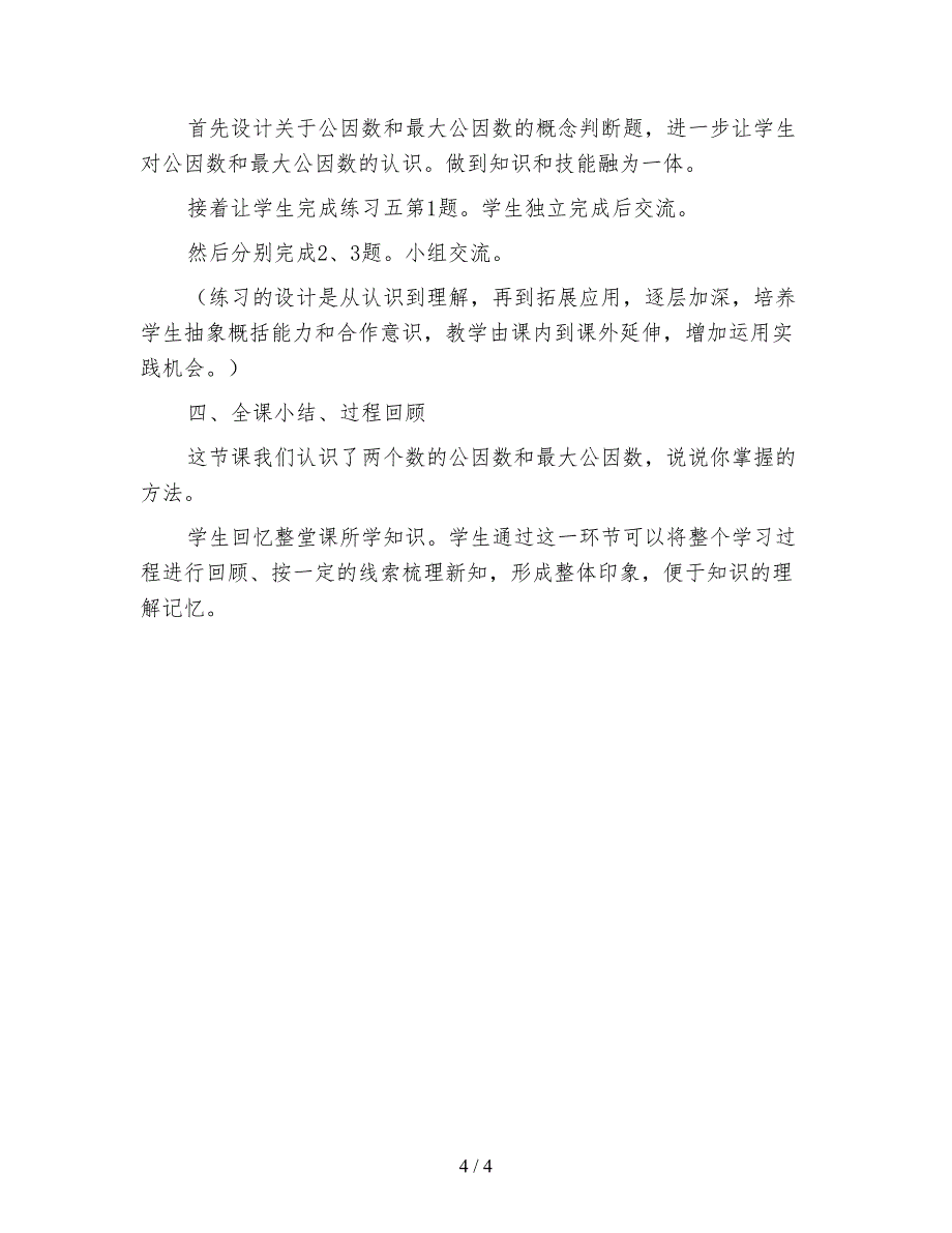 苏教版五年级数学《公因数和最大公因数》说课稿1.doc_第4页