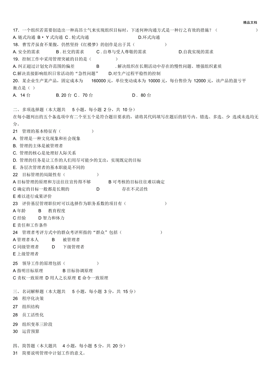 《管理学原理》自考真题答案_第2页