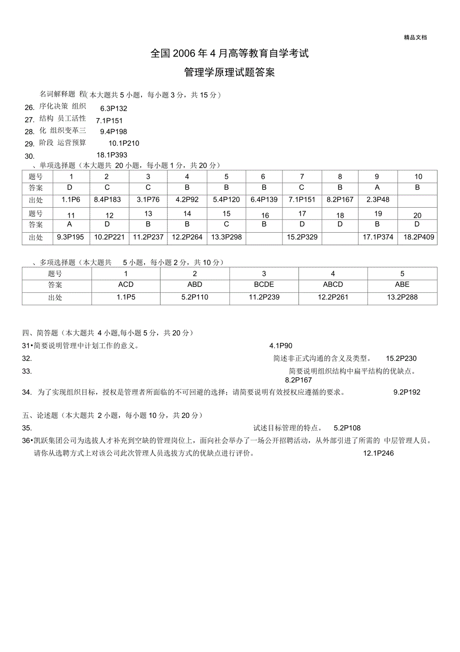 《管理学原理》自考真题答案_第4页