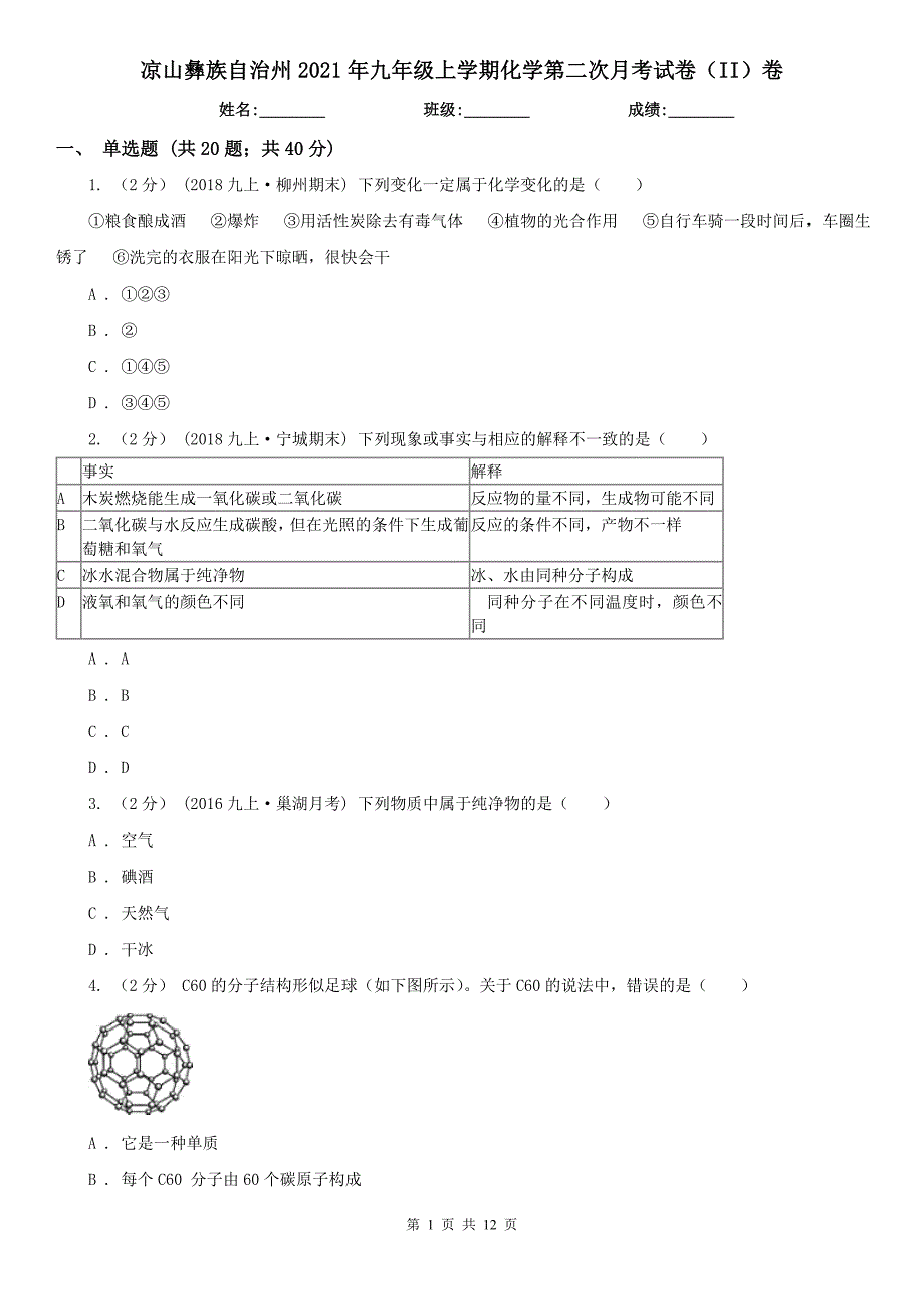 凉山彝族自治州2021年九年级上学期化学第二次月考试卷（II）卷_第1页