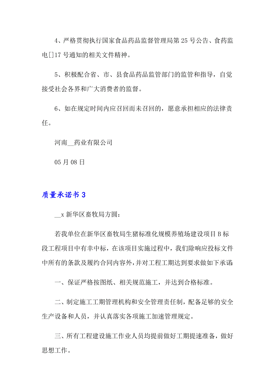 【新版】2023质量承诺书通用15篇_第3页