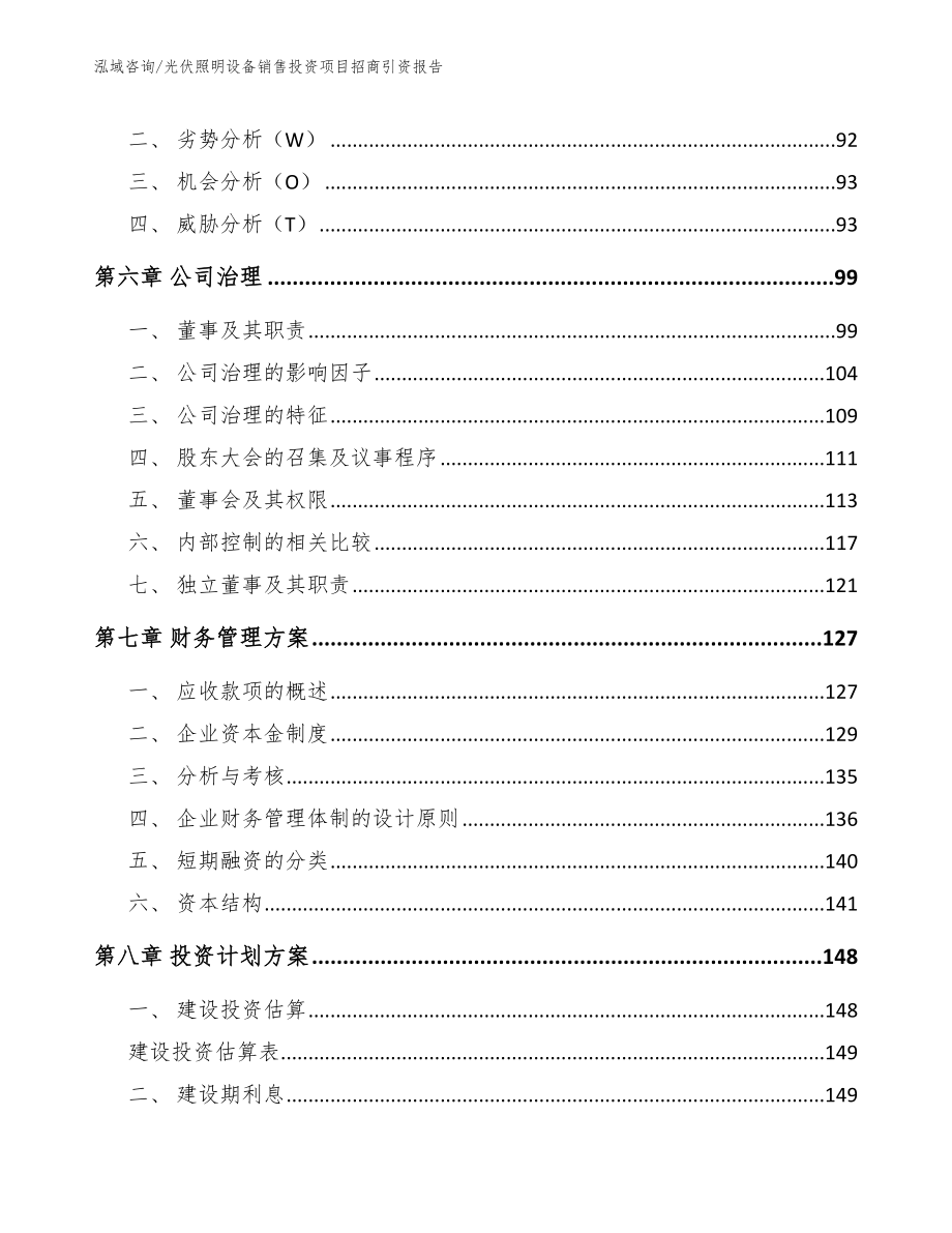 光伏照明设备销售投资项目招商引资报告_第3页