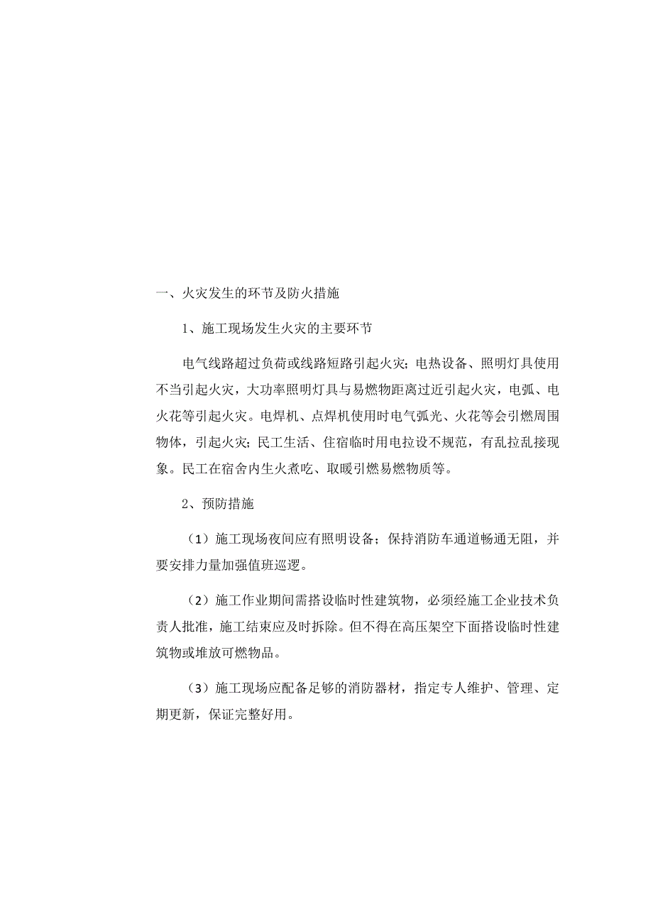 消防安全技术交底_第1页