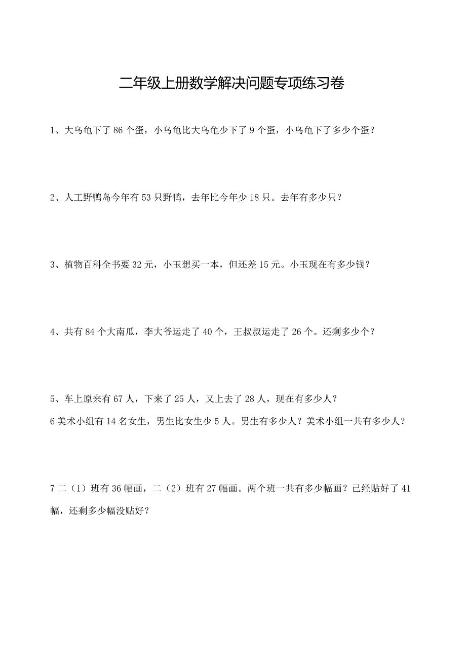 最新二年级上册数学解决问题专项练习卷_第1页