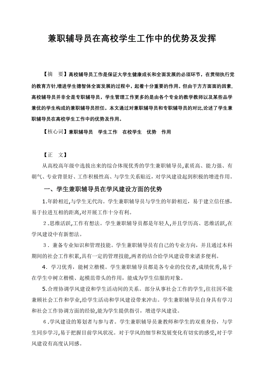 兼职辅导员在高校学生工作中的优势及发挥_第1页