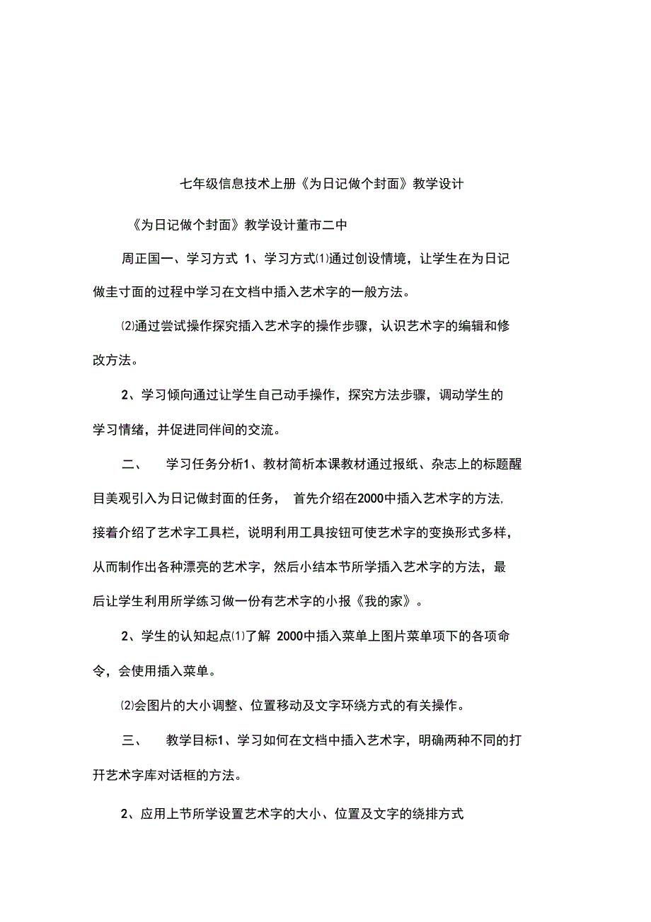 七年级信息技术上册《为日记做个封面》教学设计_第1页