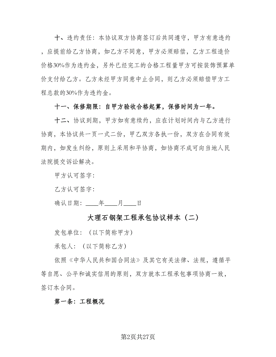 大理石钢架工程承包协议样本（9篇）_第2页