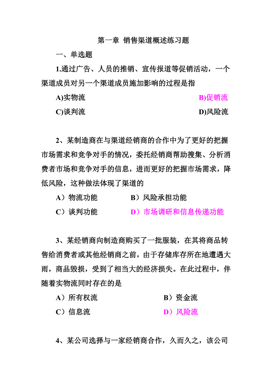 销售渠道管理第一章练习题附答案_第1页