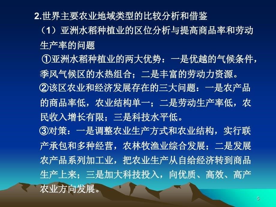 二轮专题主要农业地域类型和我国农业生产_第5页