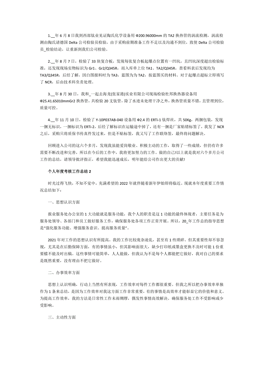 2021个人考核工作总结5篇_第2页