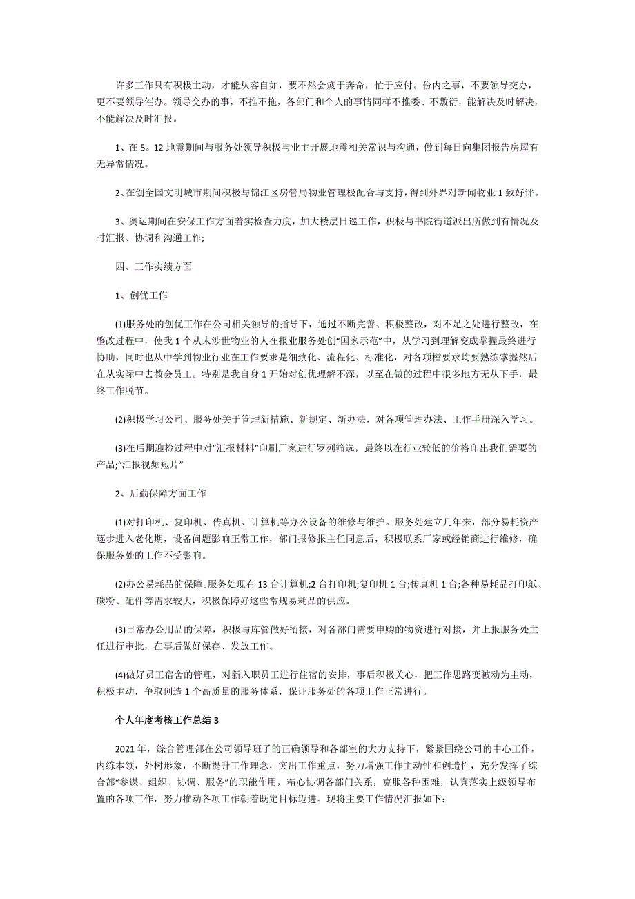 2021个人考核工作总结5篇_第3页