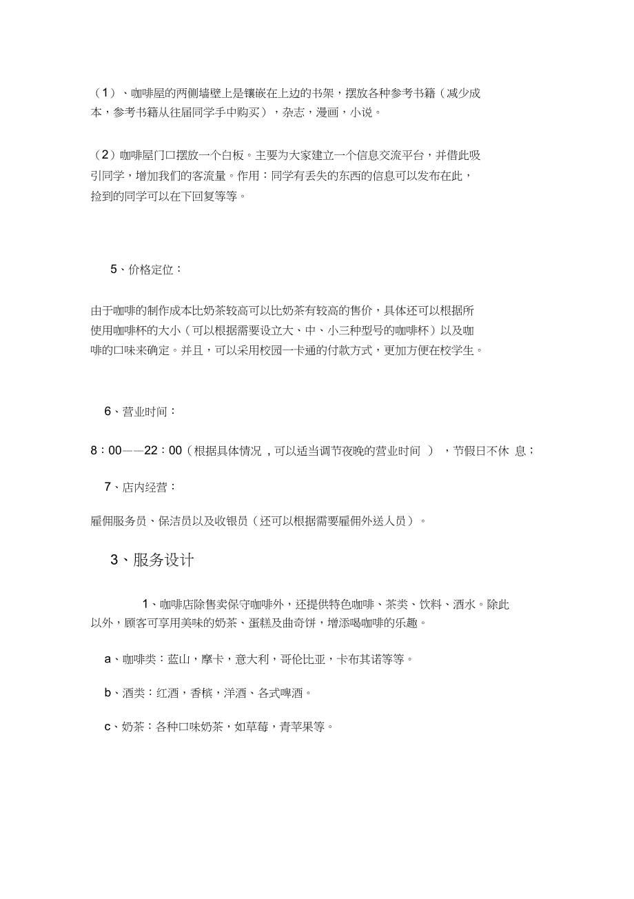 咖啡馆设计方案(DOC 8页)_第5页