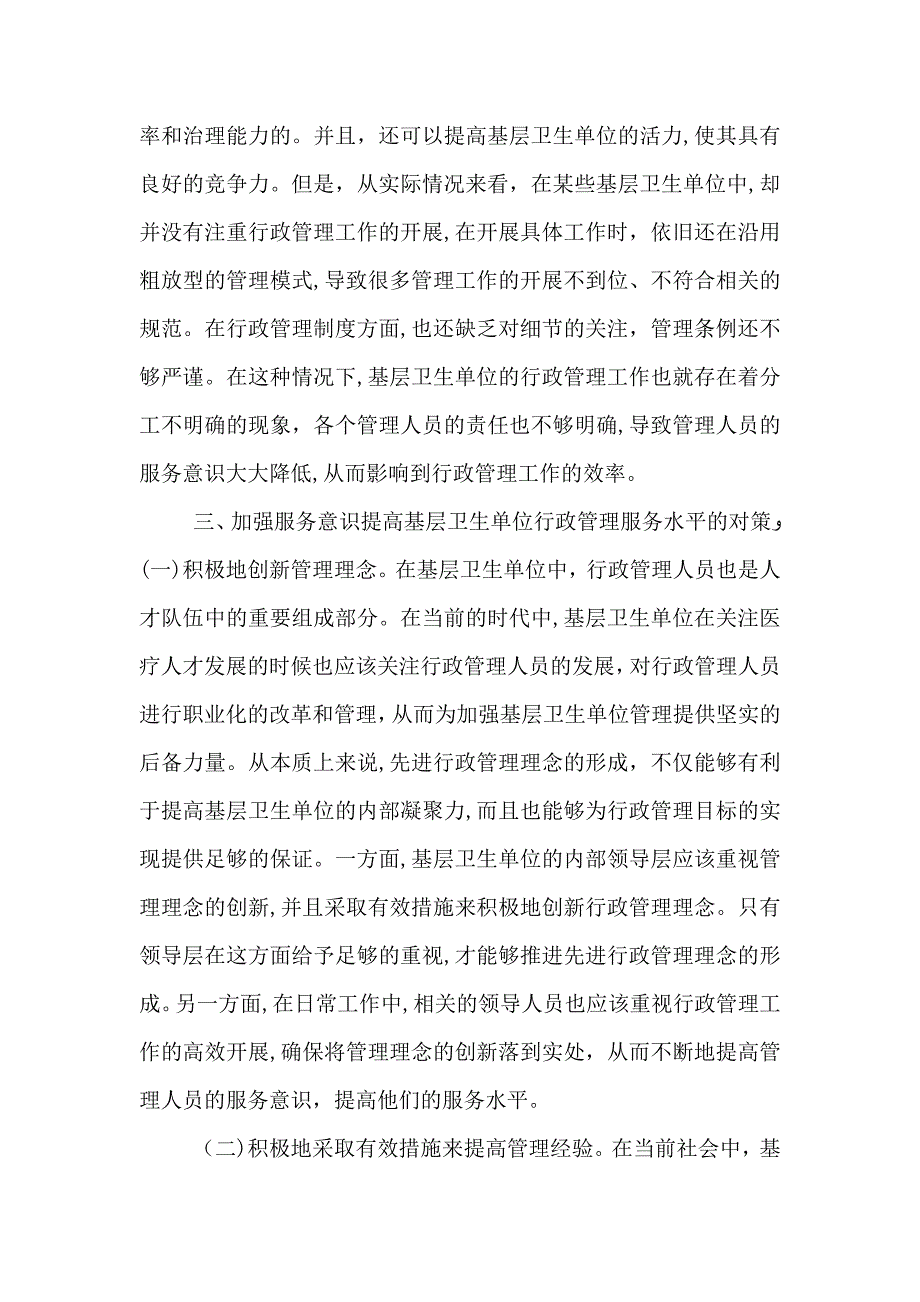 基层卫生单位行政管理服务意识研究_第4页