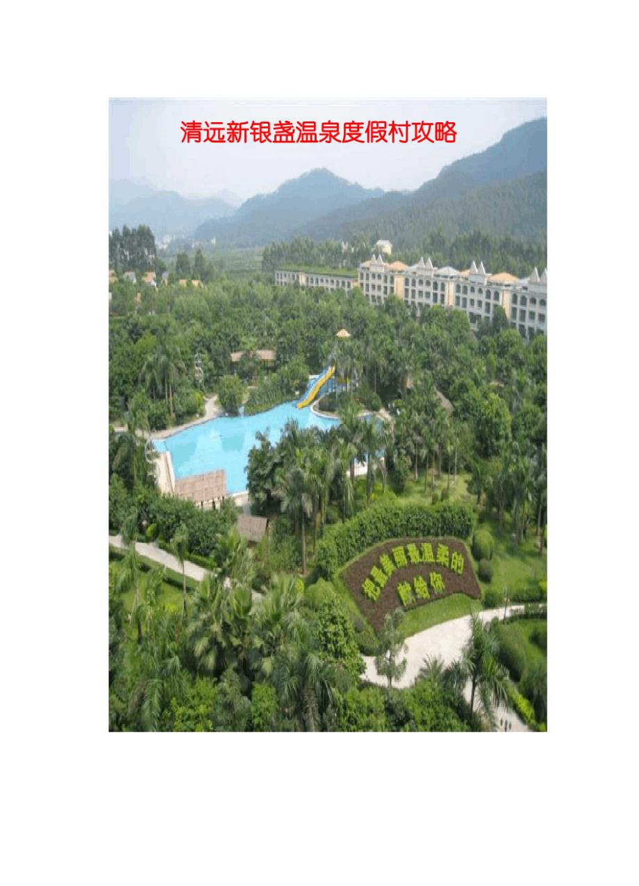 清远新银盏温泉度假村_第1页