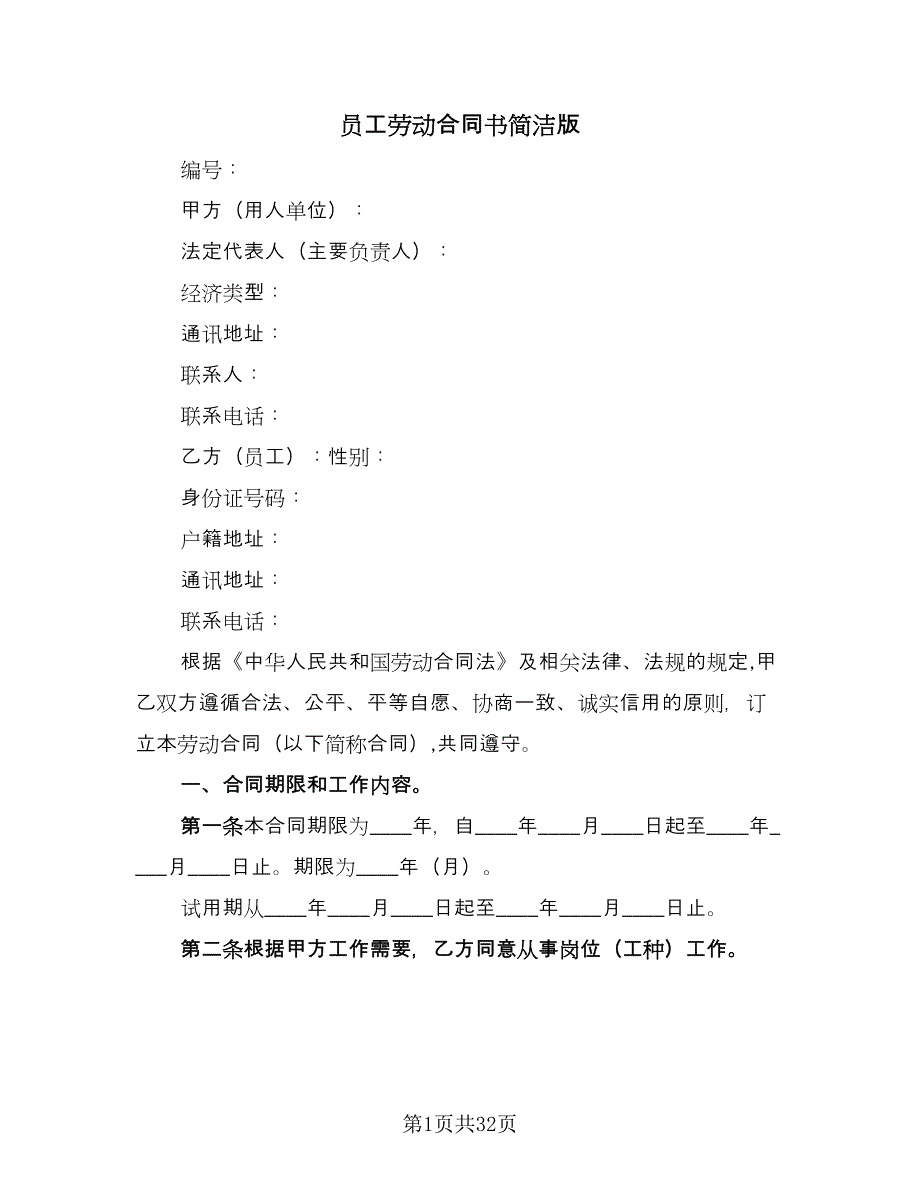 员工劳动合同书简洁版（四篇）.doc_第1页