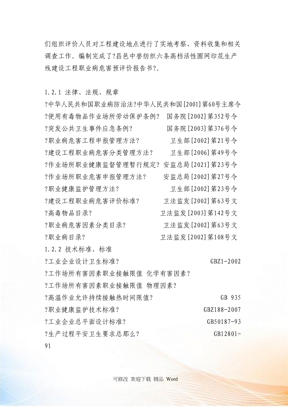 昌邑中誉纺织行业及评价管理知识分析报告_第2页