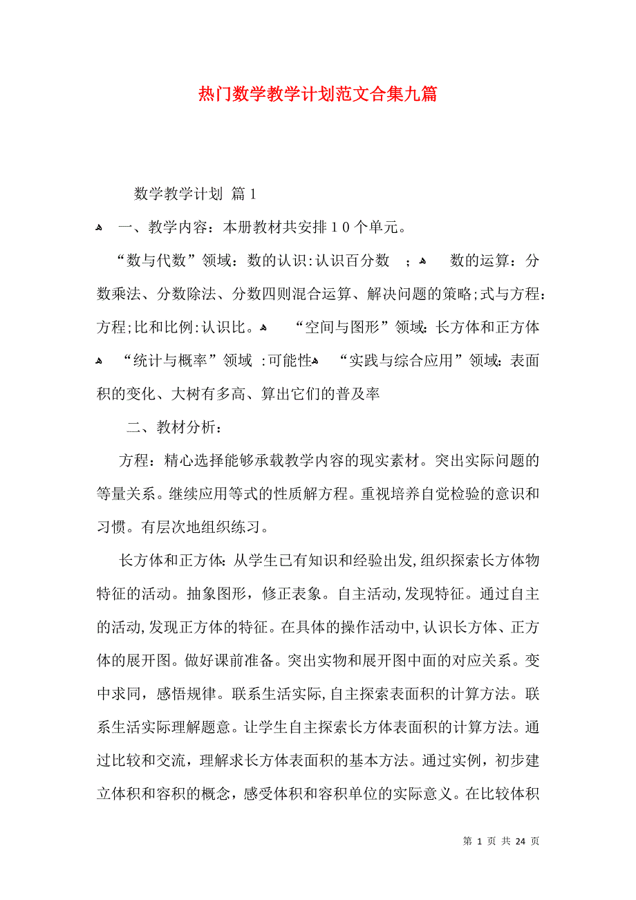 热门数学教学计划范文合集九篇_第1页