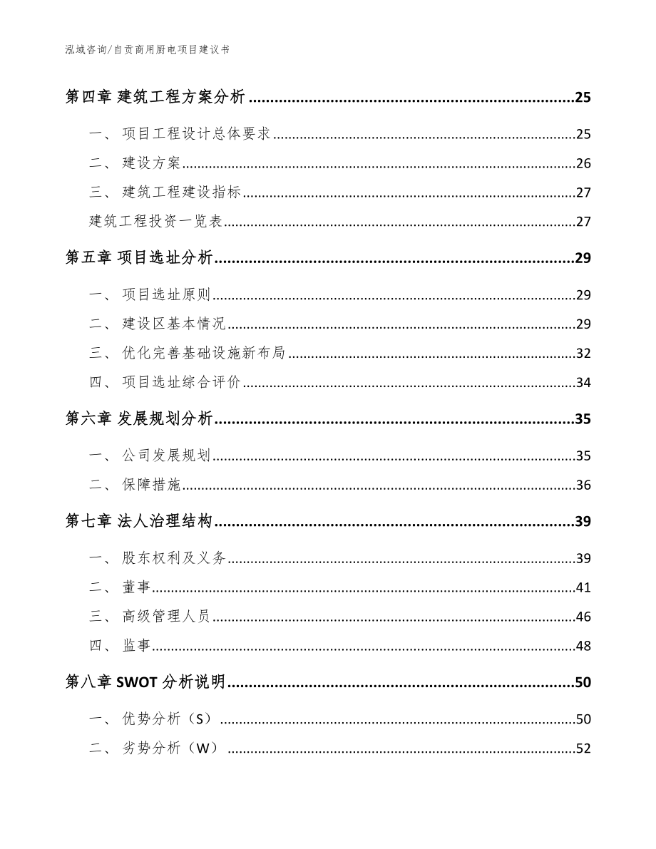 自贡商用厨电项目建议书【范文参考】_第2页