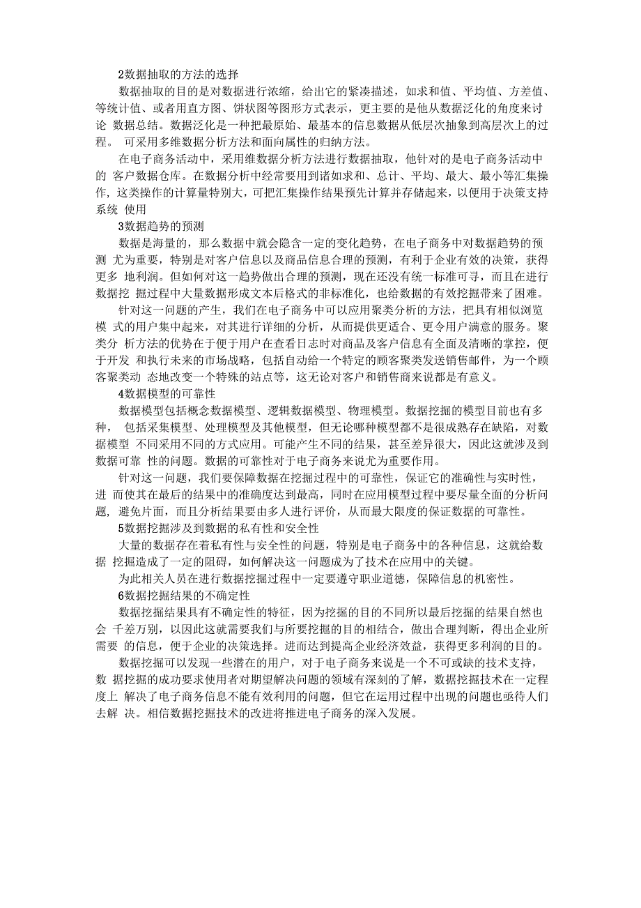 数据挖掘应用于电子商务中存在的问题_第2页