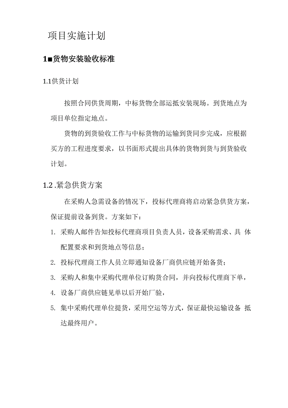 集成项目实施方案_第1页