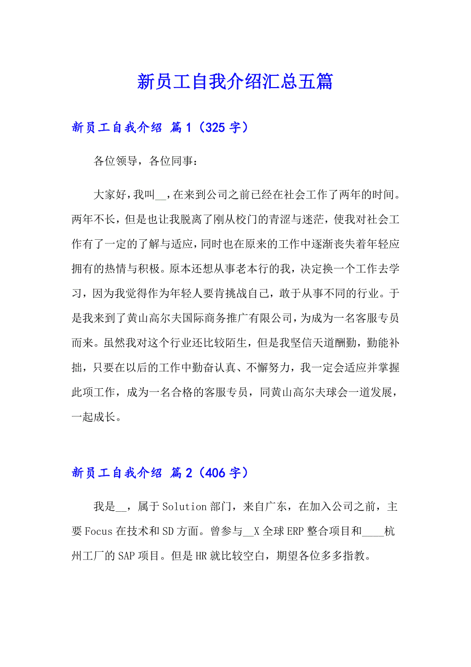 新员工自我介绍汇总五篇_第1页