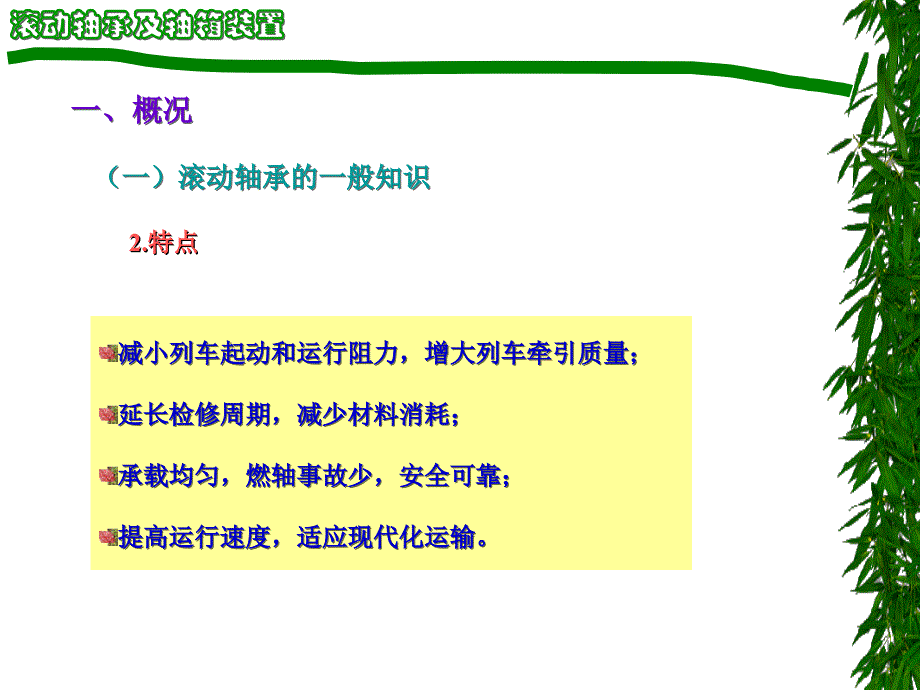 第3章滚动轴承及轴箱装置1..ppt_第3页