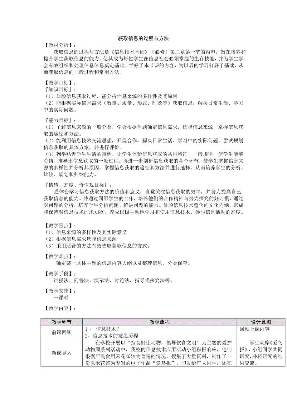 《获取信息的过程与方法》教学设计_第1页