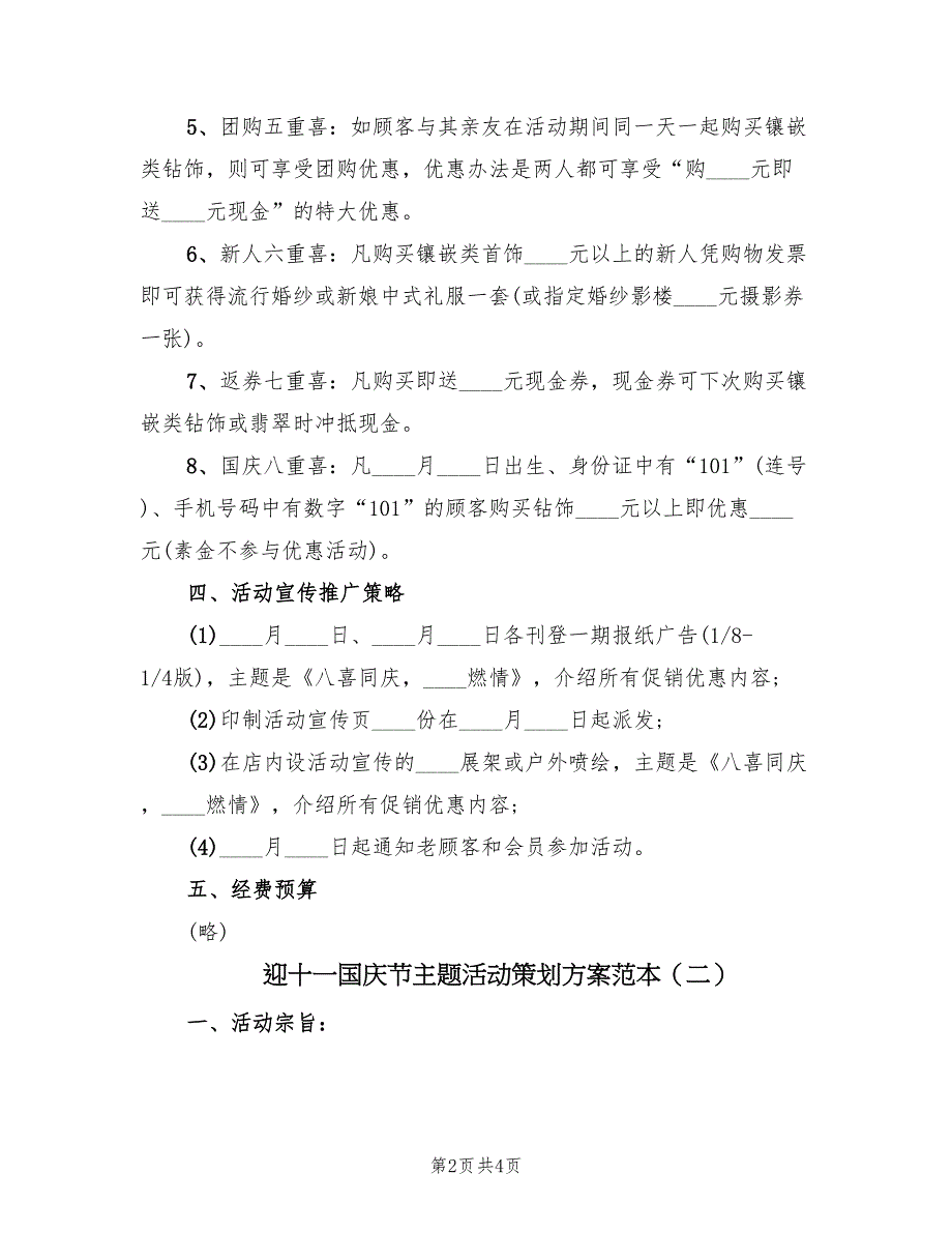 迎十一国庆节主题活动策划方案范本（2篇）_第2页