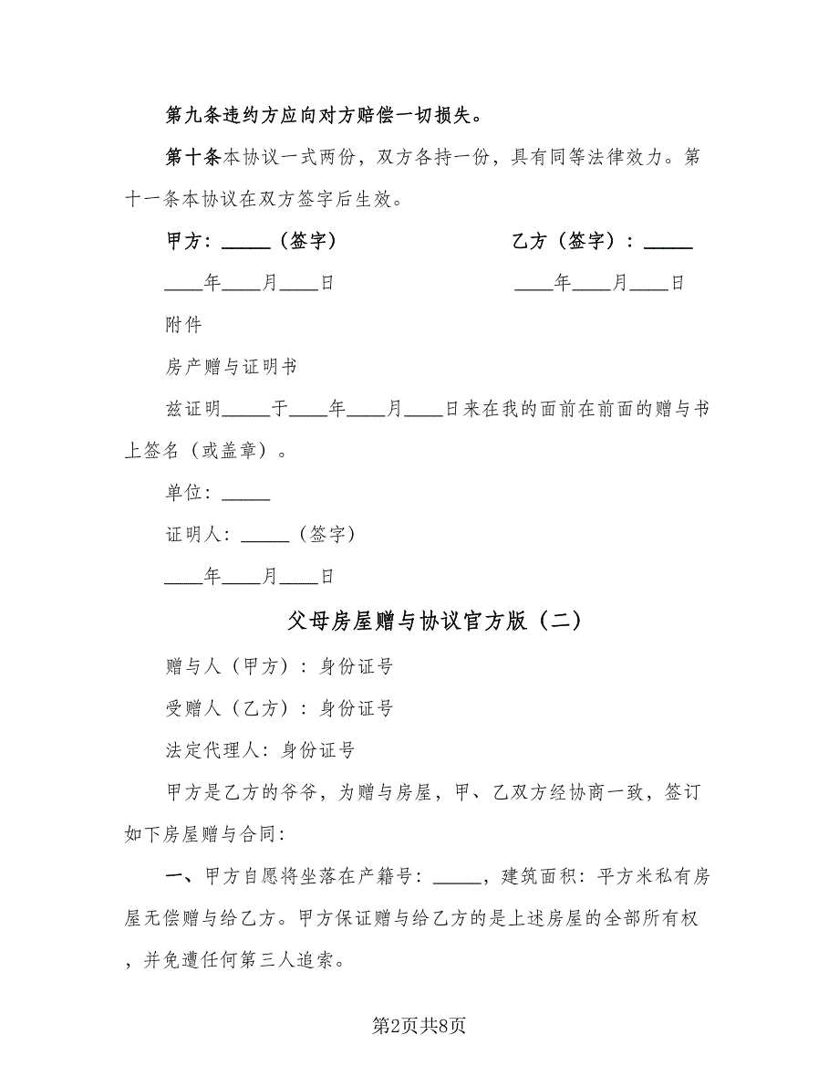 父母房屋赠与协议官方版（五篇）.doc_第2页