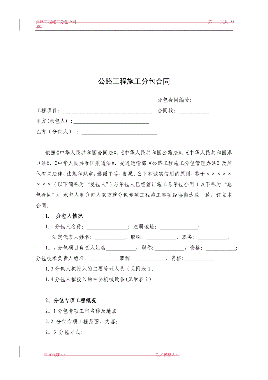 公路工程施工分包合同(示范文本)_第2页