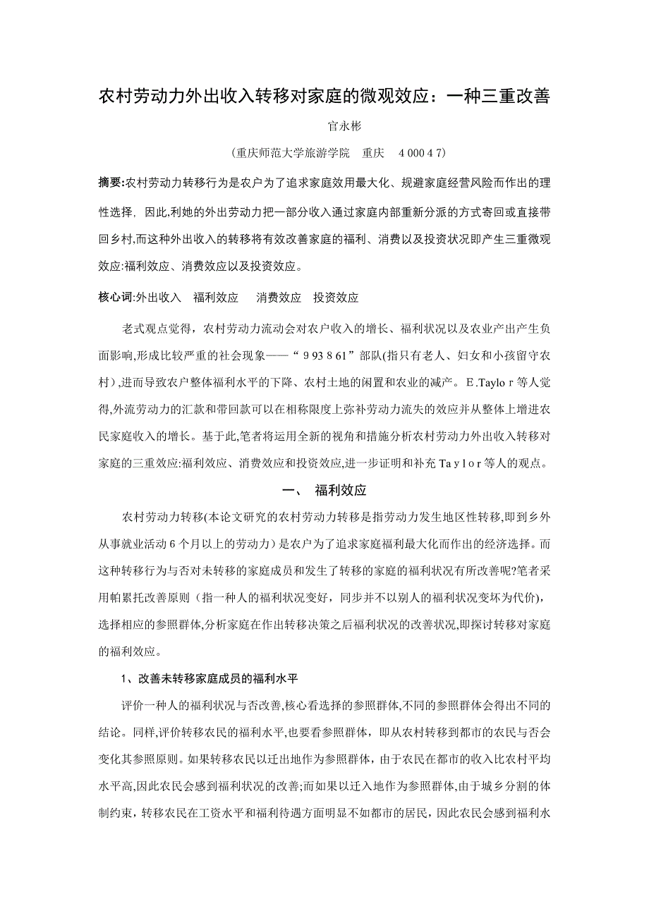 农村劳动力外出收入转移对家庭的微观效应 一个三重改善_第1页