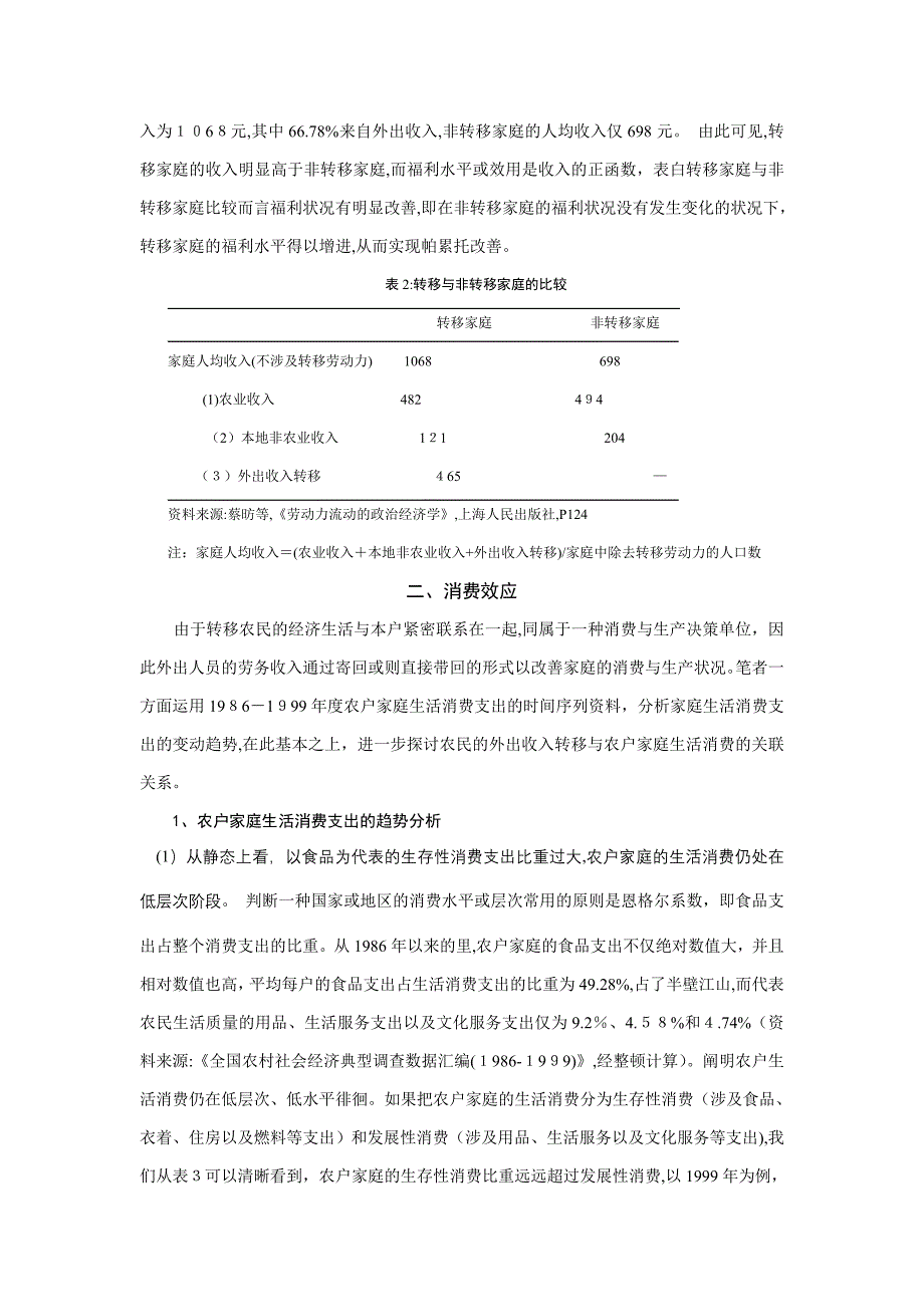 农村劳动力外出收入转移对家庭的微观效应 一个三重改善_第3页