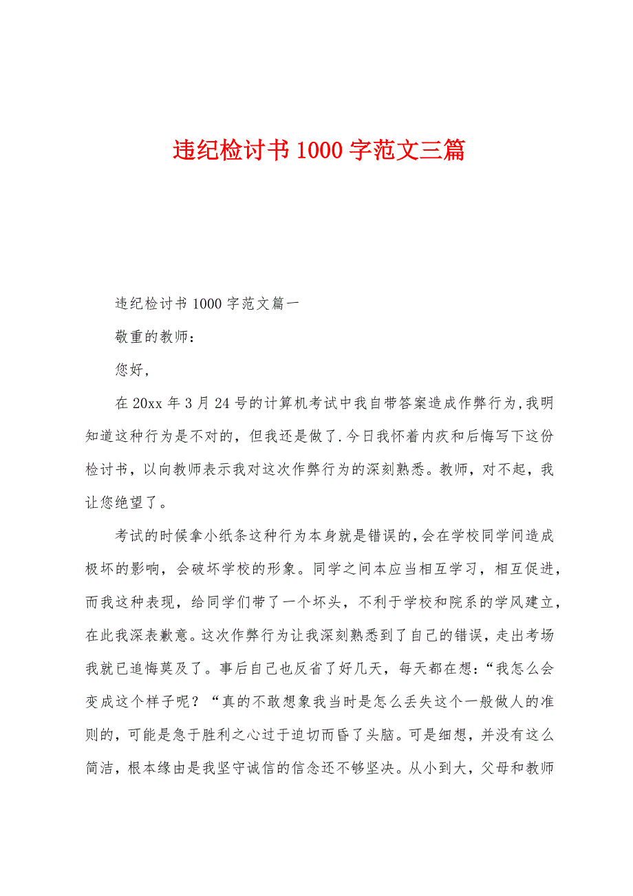 违纪检讨书1000字范文三篇.docx_第1页