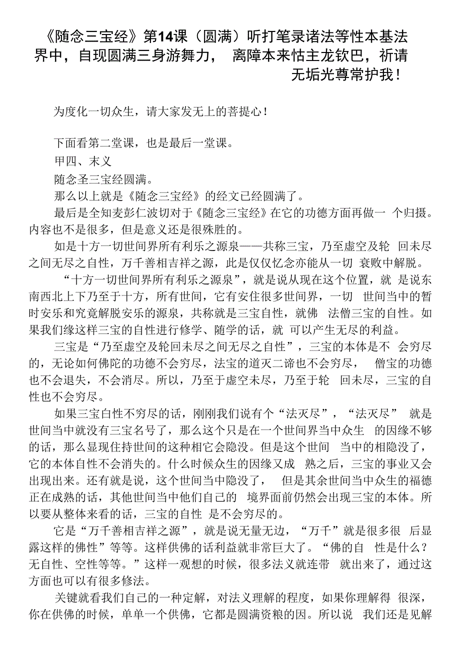 《随念三宝经》第14课圆满听打笔录.docx_第1页