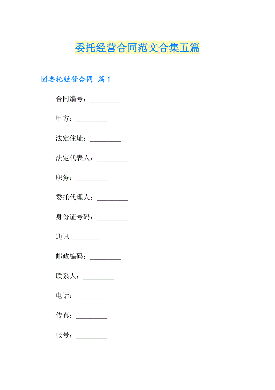 委托经营合同范文合集五篇_第1页