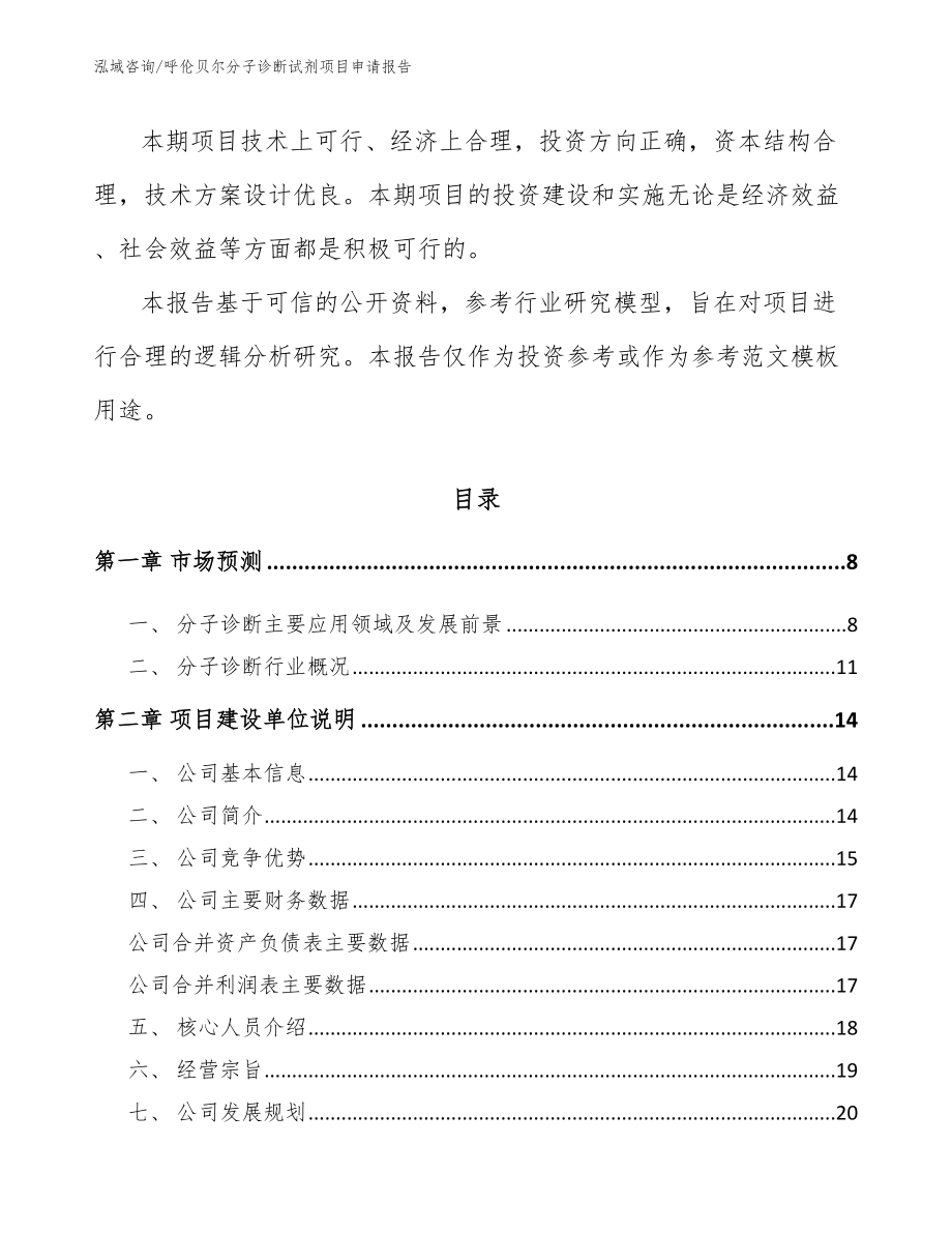 呼伦贝尔分子诊断试剂项目申请报告【模板范文】_第2页