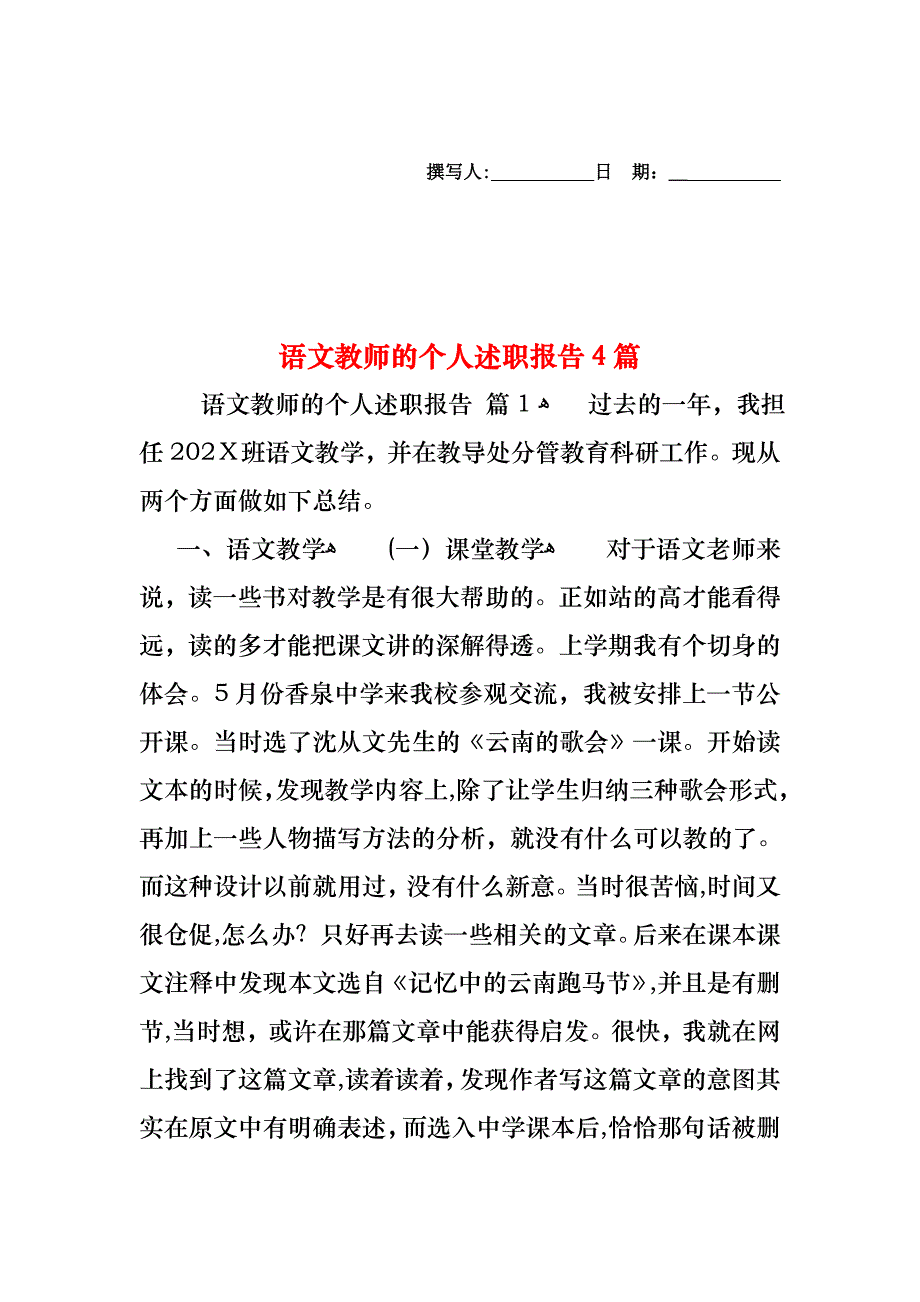 语文教师的个人述职报告4篇_第1页