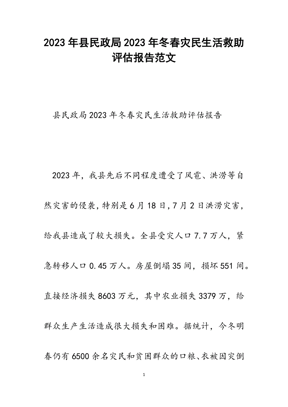 县民政局2023年冬春灾民生活救助评估报告.docx_第1页