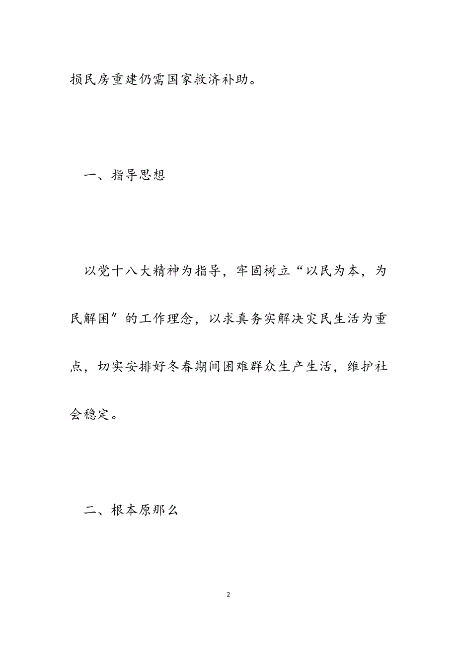 县民政局2023年冬春灾民生活救助评估报告.docx_第2页