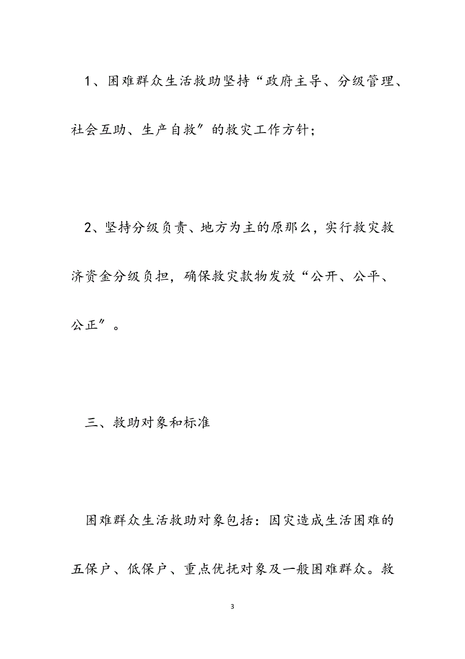 县民政局2023年冬春灾民生活救助评估报告.docx_第3页