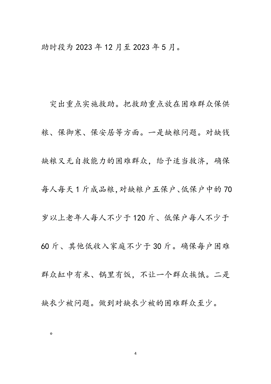 县民政局2023年冬春灾民生活救助评估报告.docx_第4页