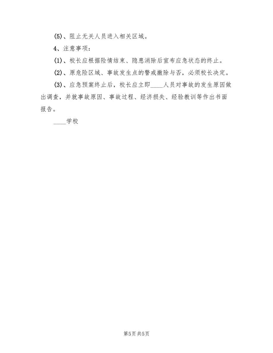 学校各种体育活动应急预案经典版（四篇）.doc_第5页