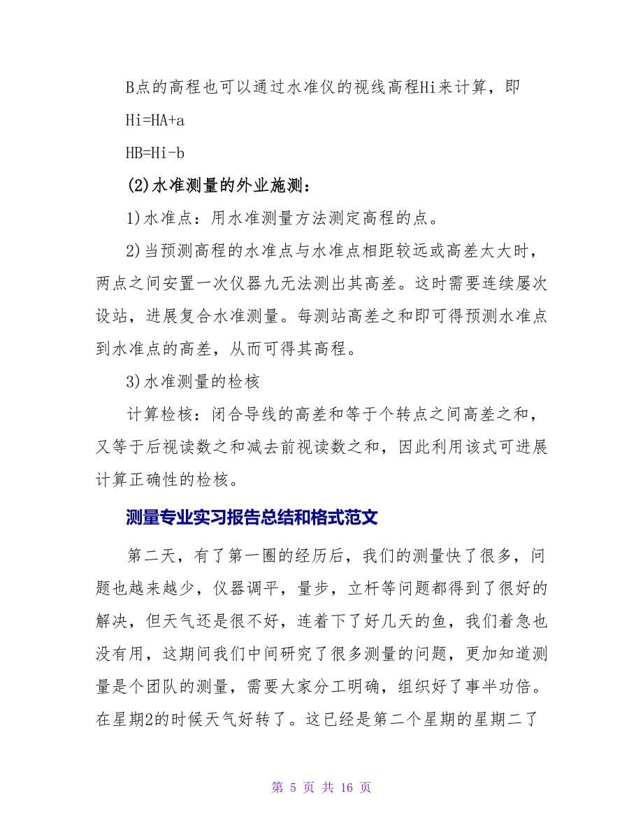 测量实习报告总结和格式范文总结.doc_第5页