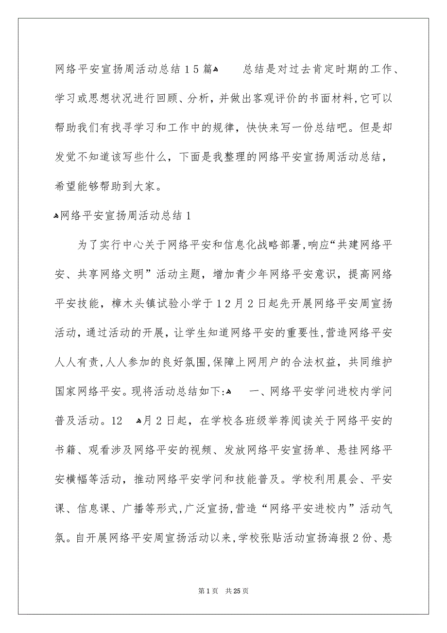 网络平安宣扬周活动总结15篇_第1页