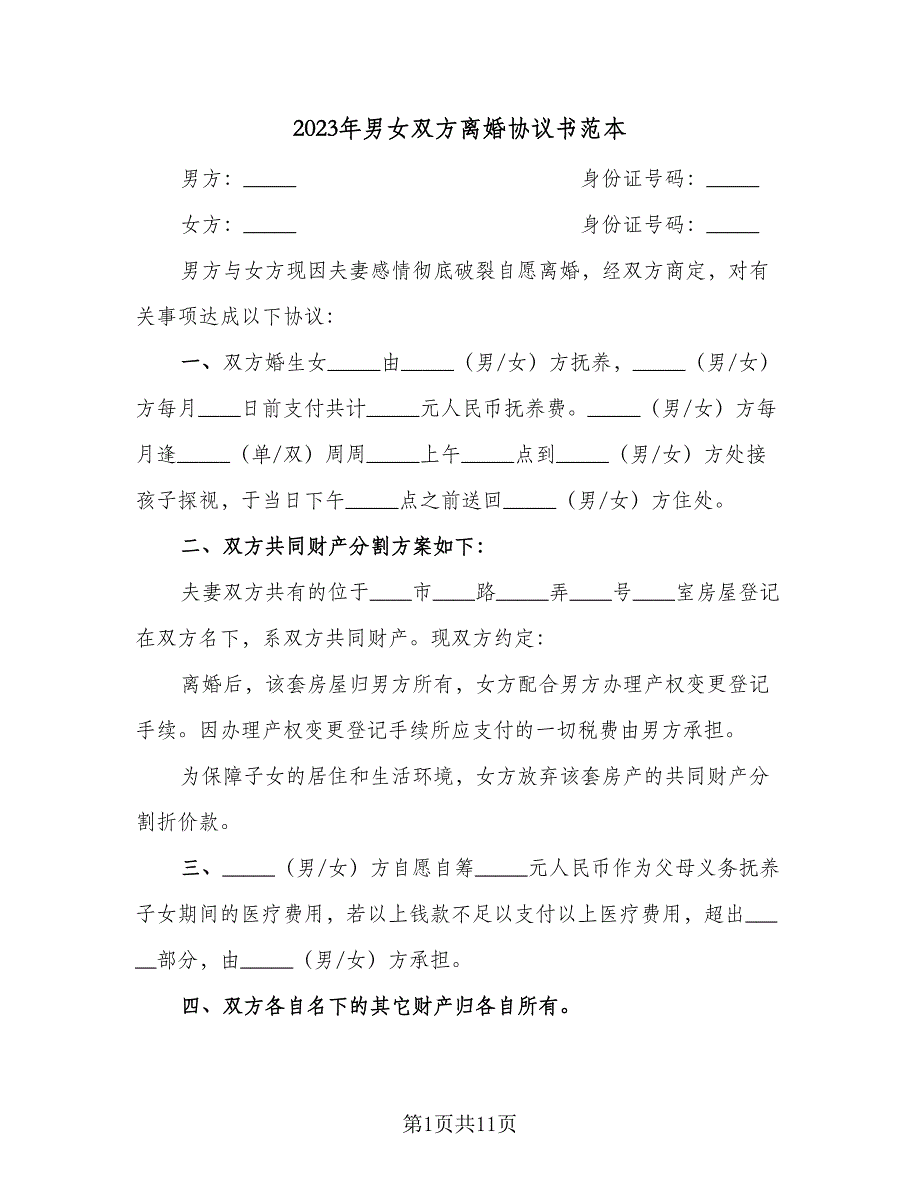 2023年男女双方离婚协议书范本（7篇）_第1页