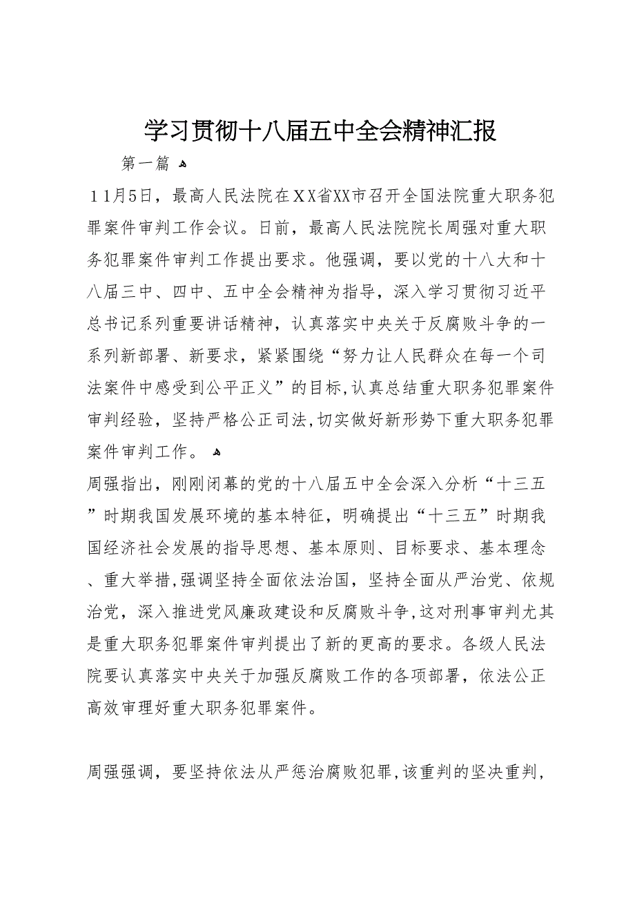 学习贯彻十八届五中全会精神_第1页