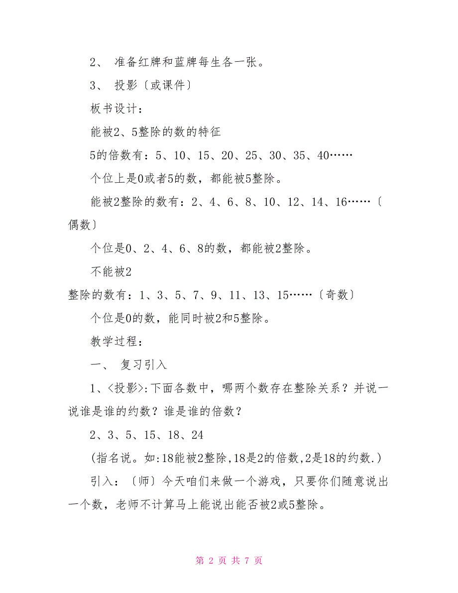 能整除3的数数学教案－能被2、5整除的数的特征_第2页