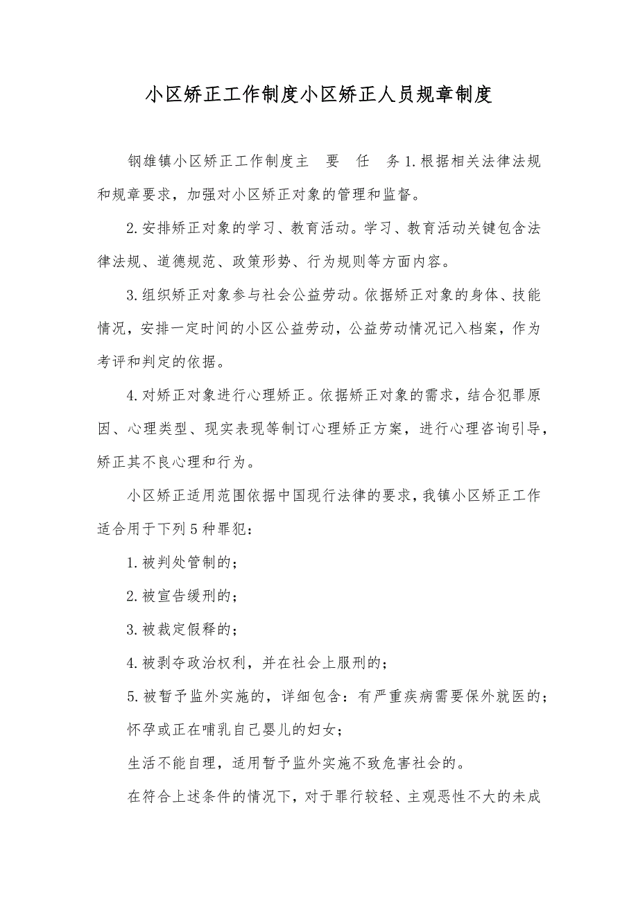 小区矫正工作制度小区矫正人员规章制度_第1页