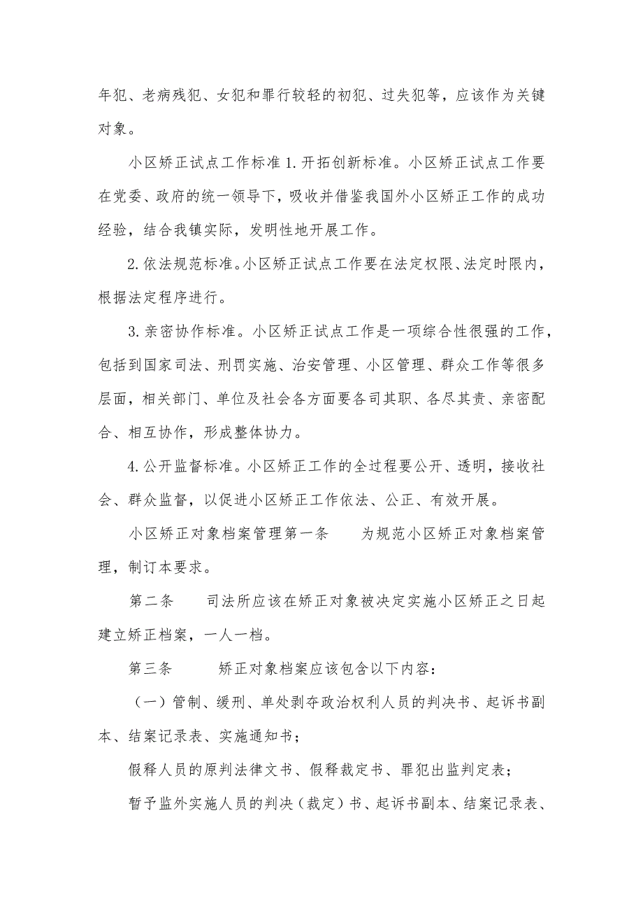 小区矫正工作制度小区矫正人员规章制度_第2页